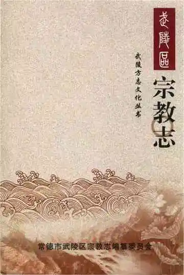 武陵区宗教志