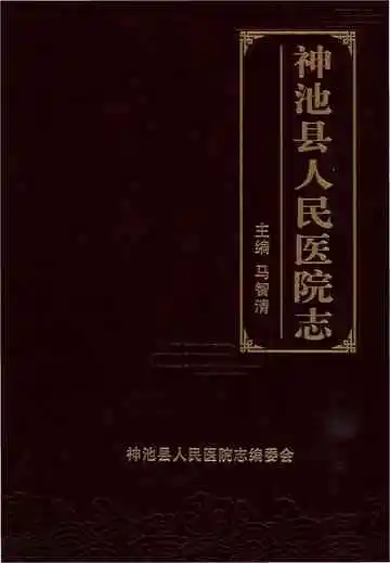 神池县人民医院志