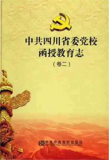 卷2中共四川省委党校函授教育志