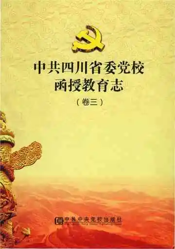 卷3中共四川省委党校函授教育志