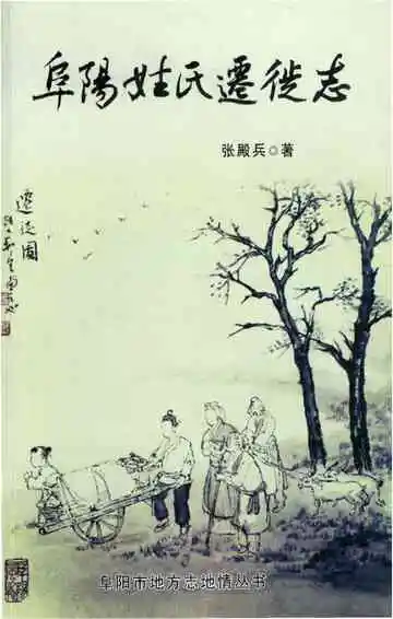 阜阳姓氏迁徙志