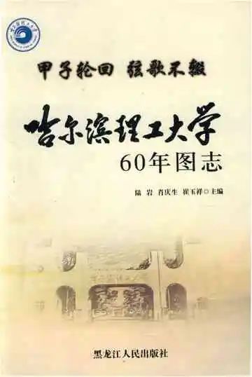 哈尔滨理工大学60年图志