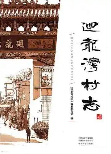 回龙湾村志