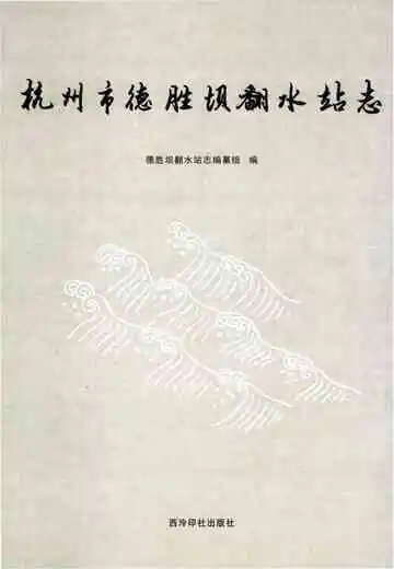 杭州市德胜坝翻水站志