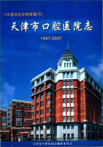 天津市口腔医院志&nbsp;1947-2007