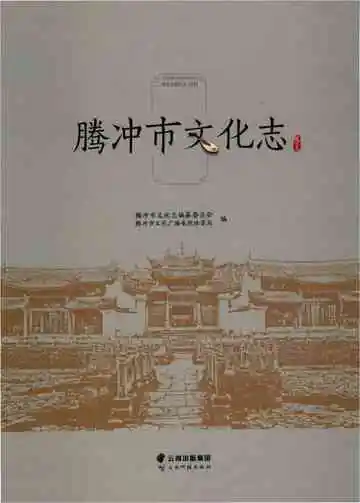 腾冲市文化志