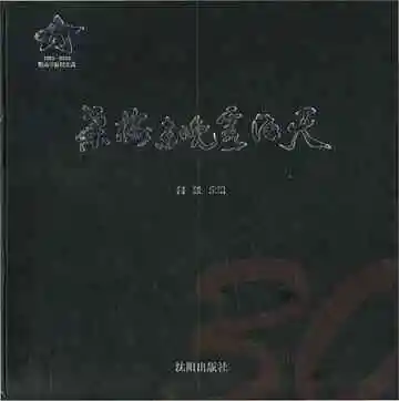 鞍山军休所图文志