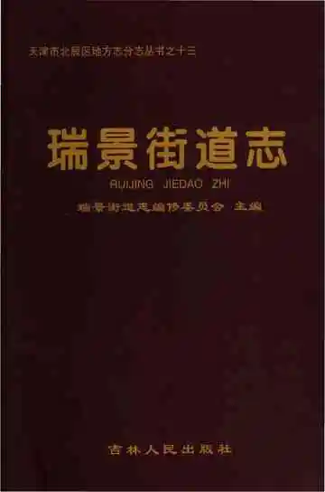 瑞景街道志