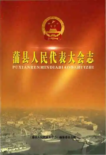 蒲县人民代表大会志