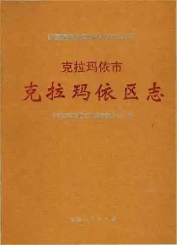 《克拉玛依市克拉玛依区志》封面