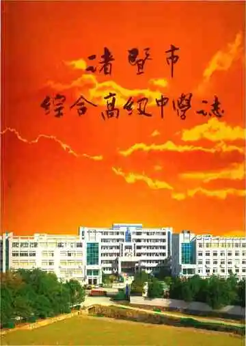 诸暨市综合高级中学志