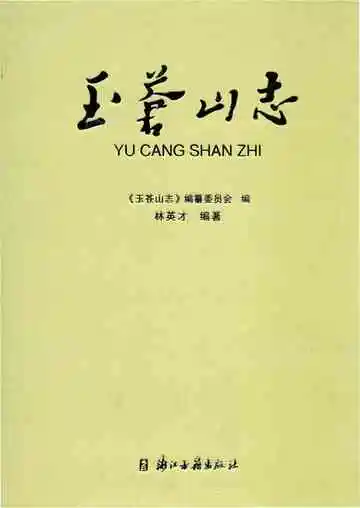 玉苍山志