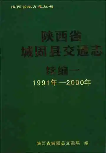 陕西省城固县交通志 续编一  1991-2000
