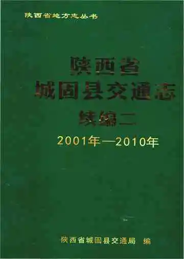 《陕西省城固县交通志 续编二 2001-2010》封面