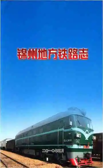 锦州地方铁路志