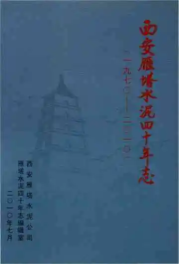 西安雁塔水泥四十年志