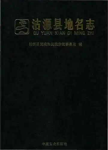 沽源县地名志