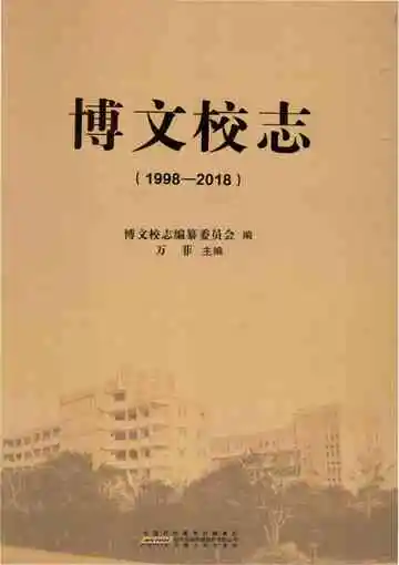南陵县博文中学校志
