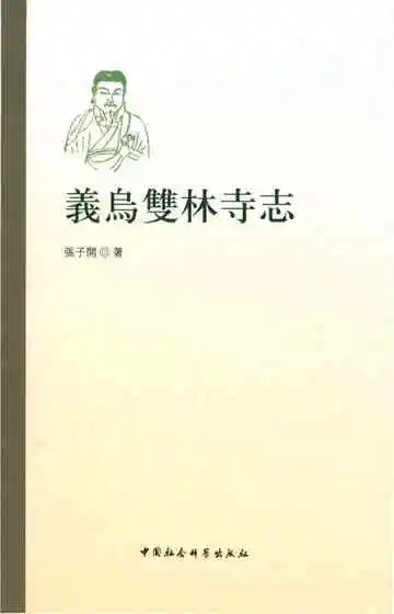 义乌双林寺志