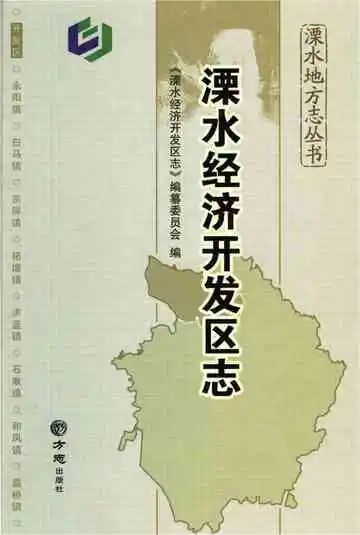 溧水经济开发区志
