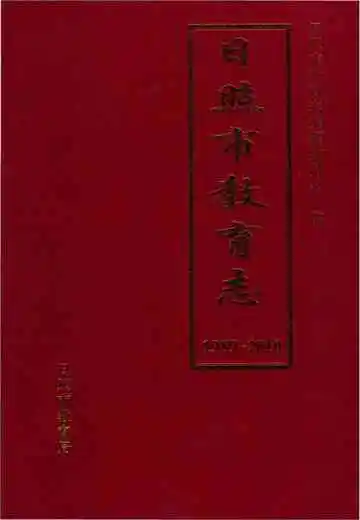 日照市教育志1989一2010