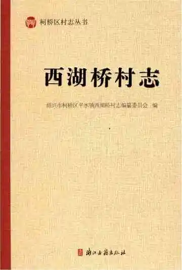 西湖桥村志