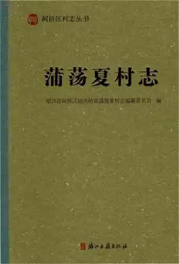 蒲荡夏村志