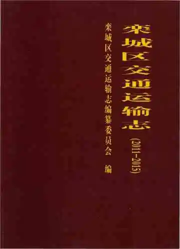 栾城区交通运输志