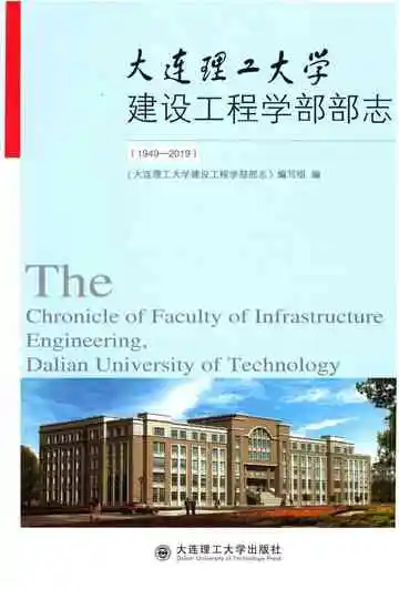 大连理工大学建设工程学部部志