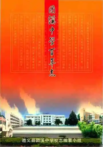 团溪中学百年志