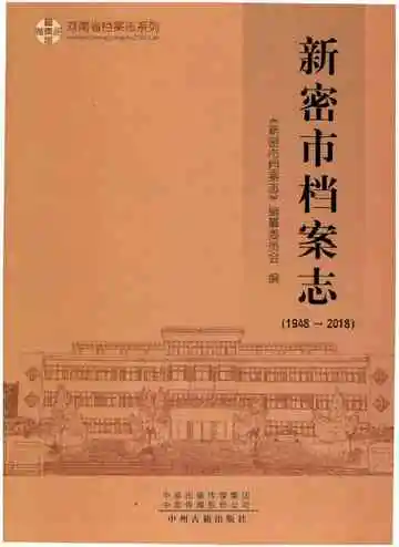 新密市档案志