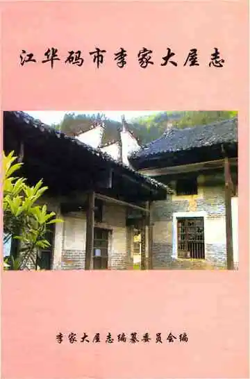 江华码市李家大屋志