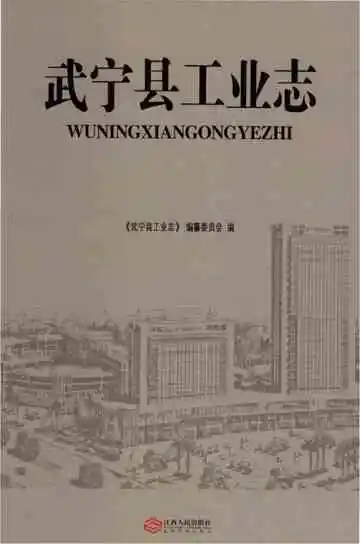 武宁县工业志