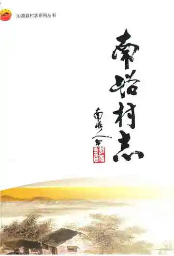 南路村志