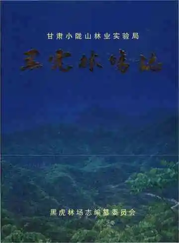黑虎林场志