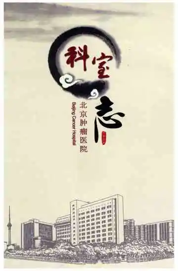北京肿瘤医院科室志
