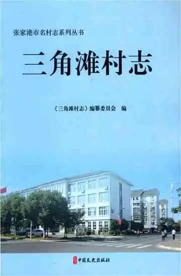 三角滩村志