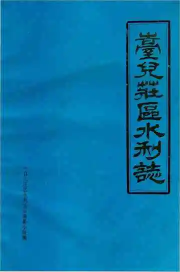 台儿庄区水利志