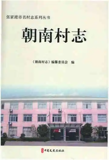 朝南村志