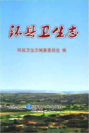 《环县卫生志》封面