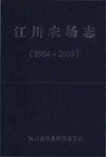 江川农场志