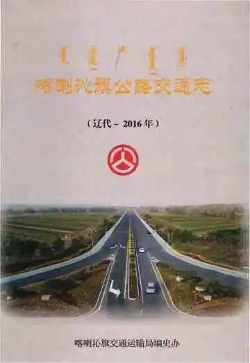喀喇沁旗公路交通志