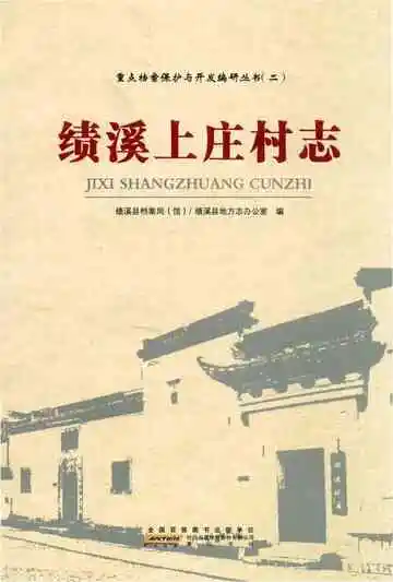 绩溪上庄村志