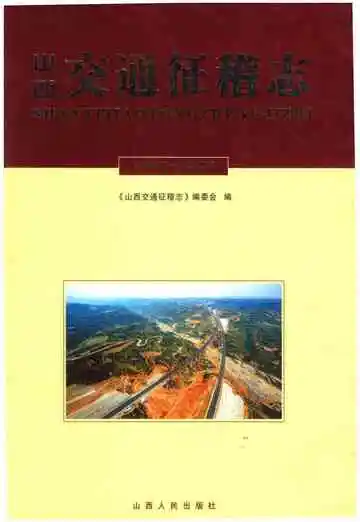 山西交通征稽志2006一2009新版