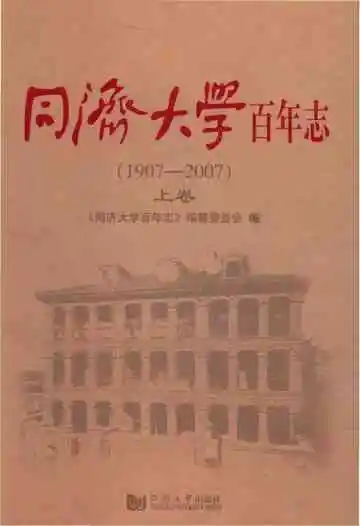 同济大学百年志上