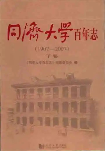 同济大学百年志下