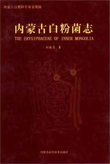 内蒙古白粉菌志