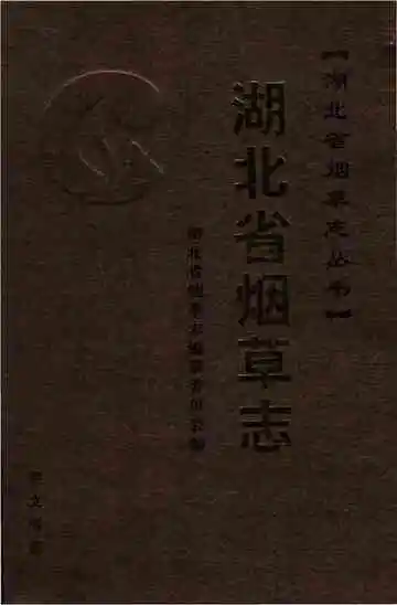 湖北省烟草志上