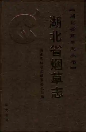 湖北省烟草志下