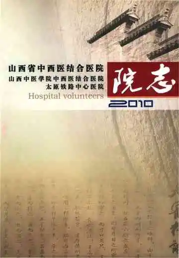 山西省中西医结合医院院志